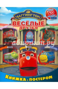 Чаггингтон. Веселые друзья. Книга с постером