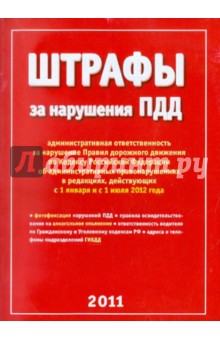 Штрафы за нарушение ПДД. С 1 января и 1 июля 2012 года