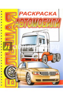 Большая раскраска "Автомобили"