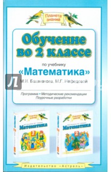 Обучение во 2 классе по учебнику "Математика" М.И. Башмакова, М.Г. Нефедовой: программа, метод. рек.