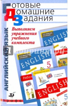 Выполняем упражнения учебного комплекта О.В Афанасьевой "Новый курс английского языка". 5 класс