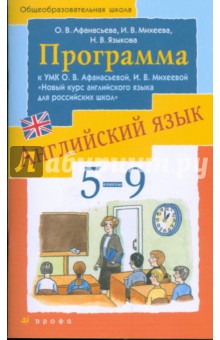 Английский язык. 5-9 классы. Программа к УМК О.В. Афанасьевой, И.В. Михеевой