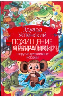 Похищение Чебурашки и другие детективные истории