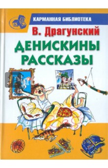 Денискины рассказы