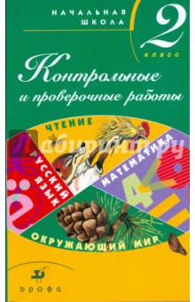 Контрольные и проверочные работы в начальной школе: 2 класс: методическое пособие