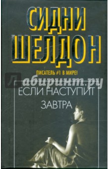 Если наступит завтра: Роман