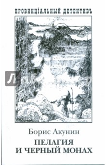 Пелагия и Черный Монах: Роман