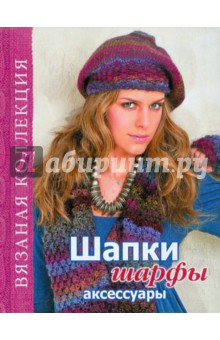 Шапки, шарфы, аксессуары