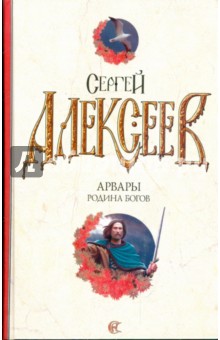 Арвары. Родина Богов