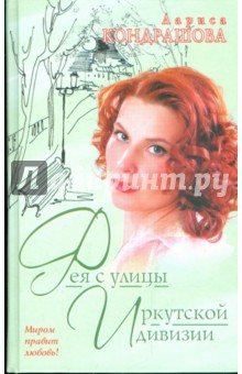 Фея с улицы Иркутской дивизии
