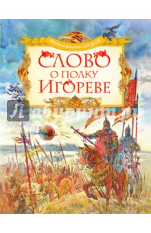 Слово о полку Игореве
