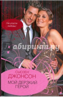 Мой дерзкий герой