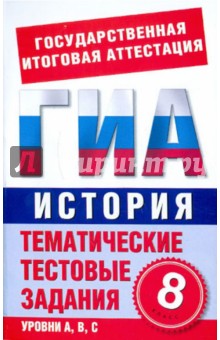 История. 8 класс. Тематические тестовые задания для подготовки к ГИА