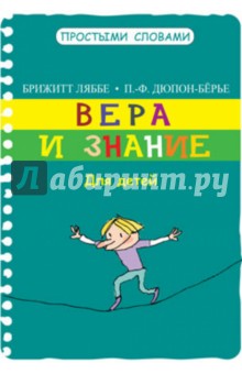 Вера и знание