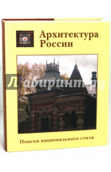 Архитектура России. XVIII - начала XX века. Поиск национального стиля