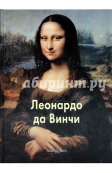 Леонардо да Винчи