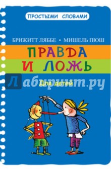 Правда и ложь