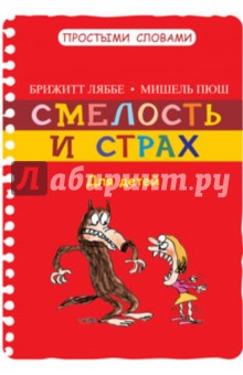 Смелость и страх