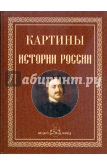 Картины истории России