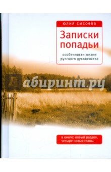 Записки попадьи: Особенности жизни русского духовенства