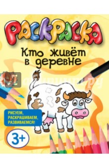 Кто живёт в деревне