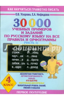 30000 учебных примеров и заданий по русскому языку на все правила и орфограммы. 4 класс. Часть 1