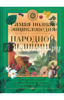 Самая полная энциклопедия народной медицины