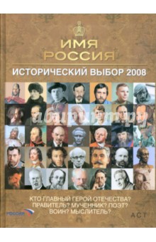 Имя Россия. Исторический выбор 2008