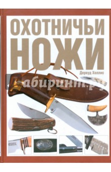 Охотничьи ножи. Все, что надо знать для правильного выбора клинка