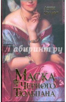 Маска Черного Тюльпана