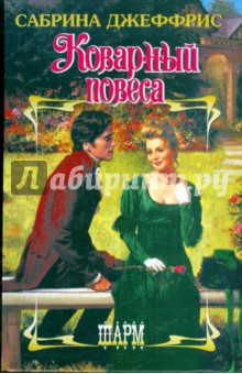 Коварный повеса
