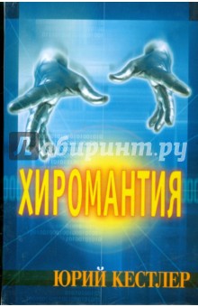 Хиромантия. Справочник по определению будущего