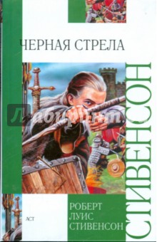 Черная стрела. Повесть из времен Войны Алой и Белой Розы