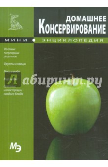 Домашнее консервирование