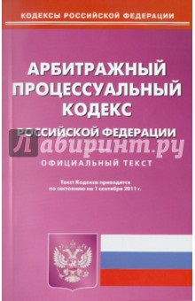 Арбитражный процессуальный кодекс РФ по состоянию на 01.09.11 года