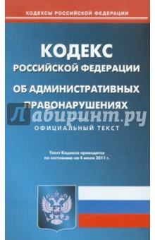 Кодекс РФ об административных правонарушениях по состоянию на 04.07.11 года