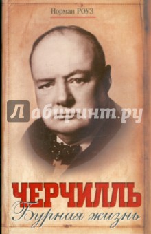 Черчилль. Бурная жизнь