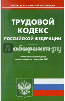 Трудовой кодекс РФ на по состоянию 01.09.11 года