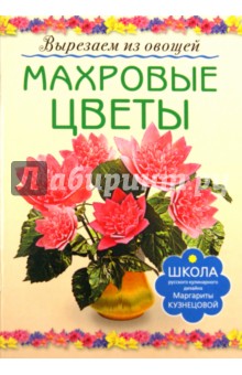 Махровые цветы