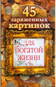 45 заряженных картинок для богатой жизни