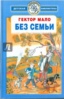 Без семьи