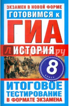 Готовимся к ГИА. История. 8 класс. Итоговое тестирование в формате экзамена