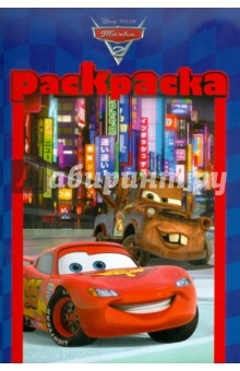 Раскраска-малышка "Тачки 2" (№ 1102)
