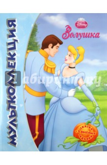 Золушка. Мультколлекция