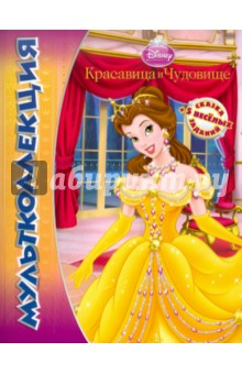 Красавица и Чудовище. Мультколлекция