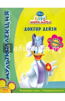 Доктор Дейзи. Клуб Микки Мауса. Мультколлекция