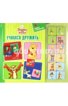 Учимся дружить. Винни и его друзья. Книжка с магнитами