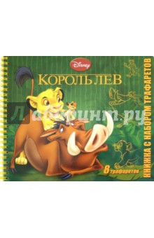 Король Лев. Книжка с набором трафаретов