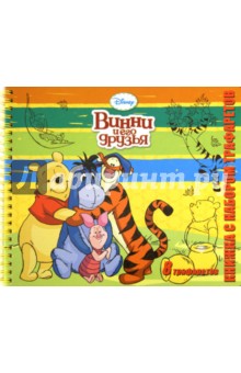 Винни и его друзья. Книжка с набором трафаретов