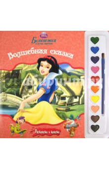 Белоснежка. Волшебная сказка. Раскраски и краски